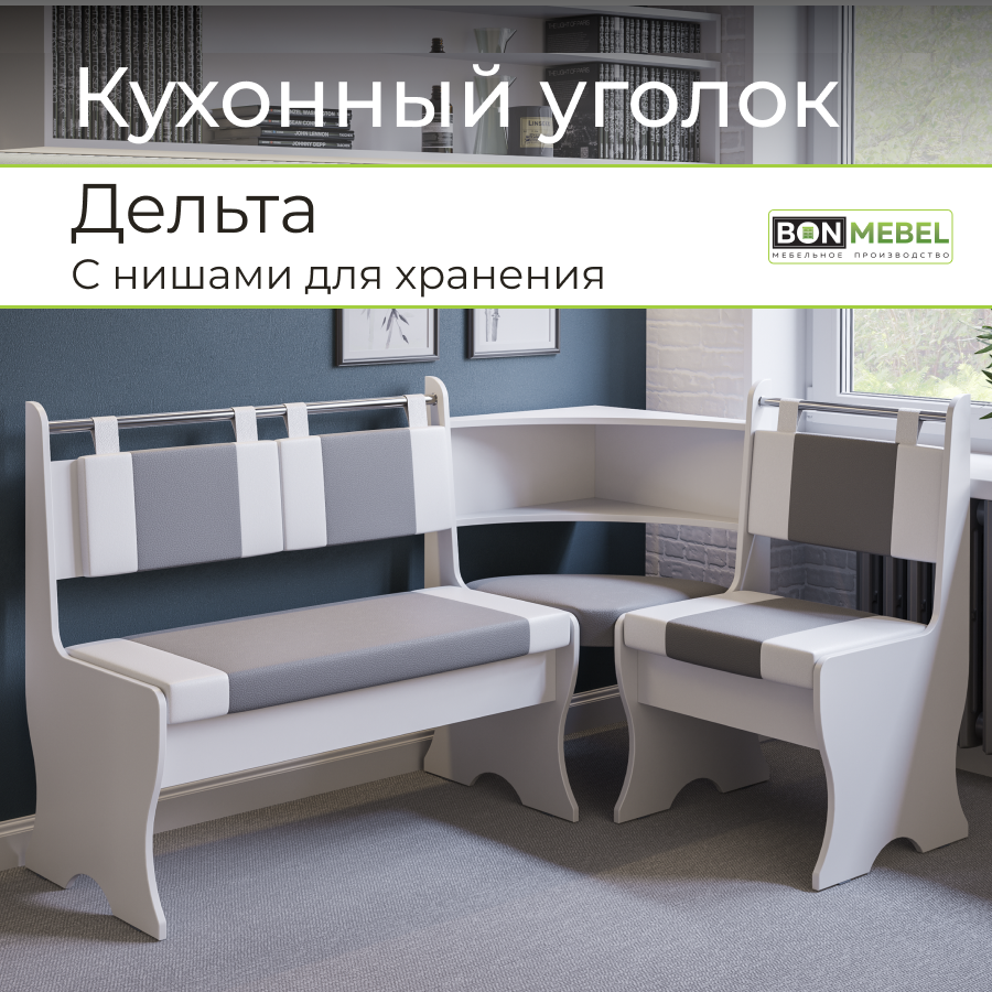 Диван кухонный BONMEBEL Дельта в экокоже, белый/серый 152х104х90,5 см