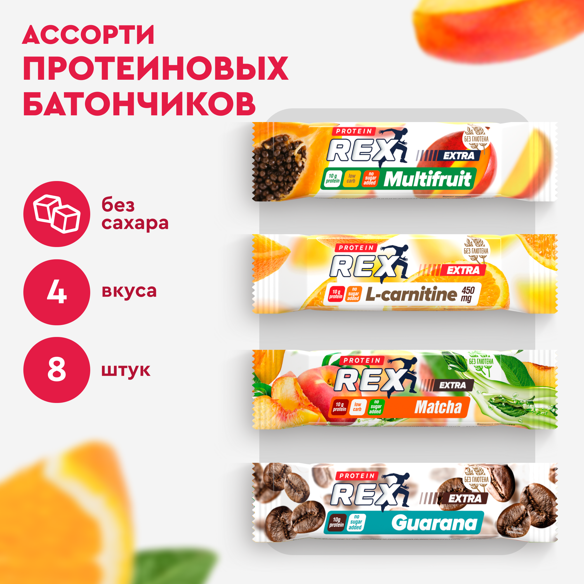 

Протеиновые батончики ProteinRex без сахара, Extra мини Ассорти, 40 г х 8 шт