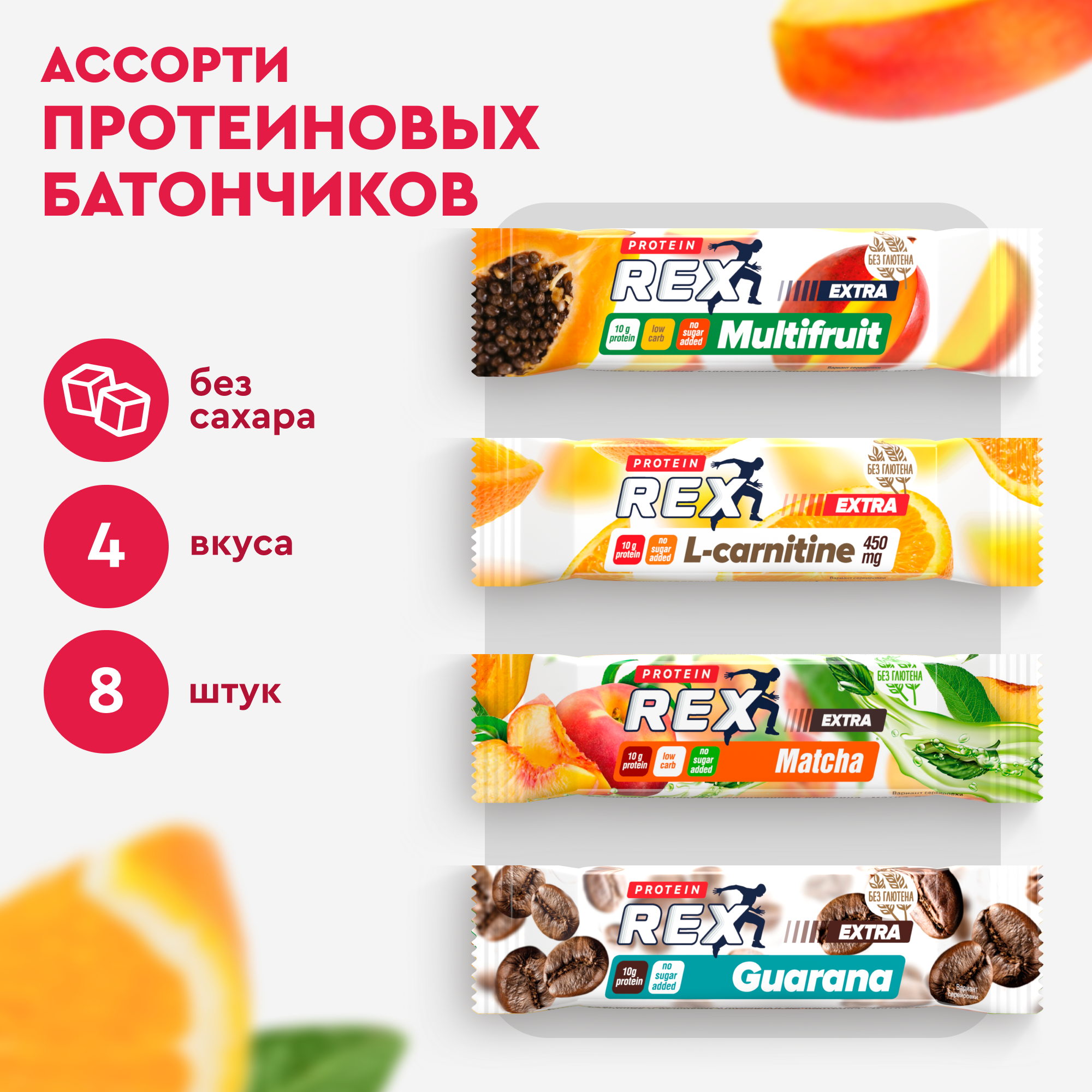 Протеиновые батончики ProteinRex без сахара, Extra мини Ассорти, 40 г х 8 шт