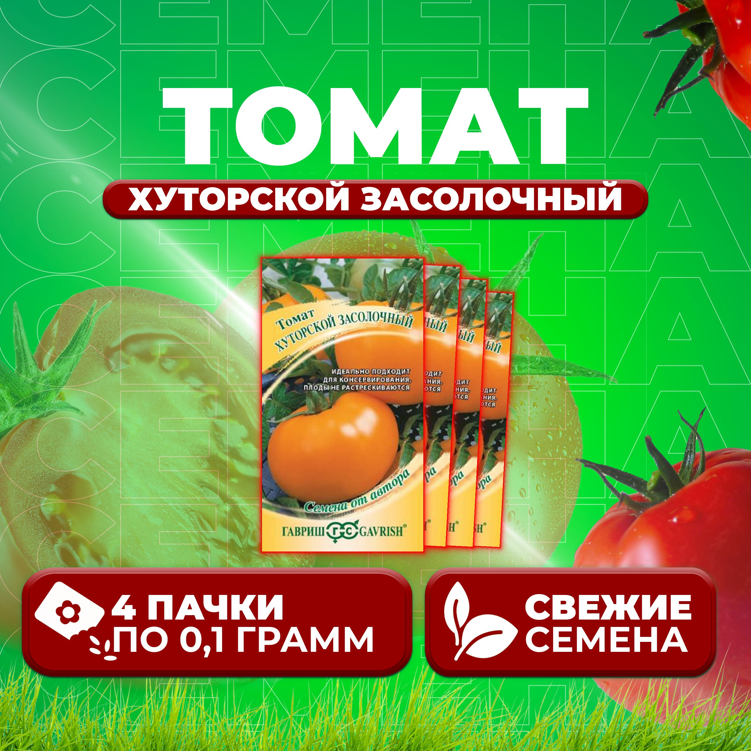 

Семена томат Хуторской засолочный Гавриш 10001158-4 4 уп., 10001158