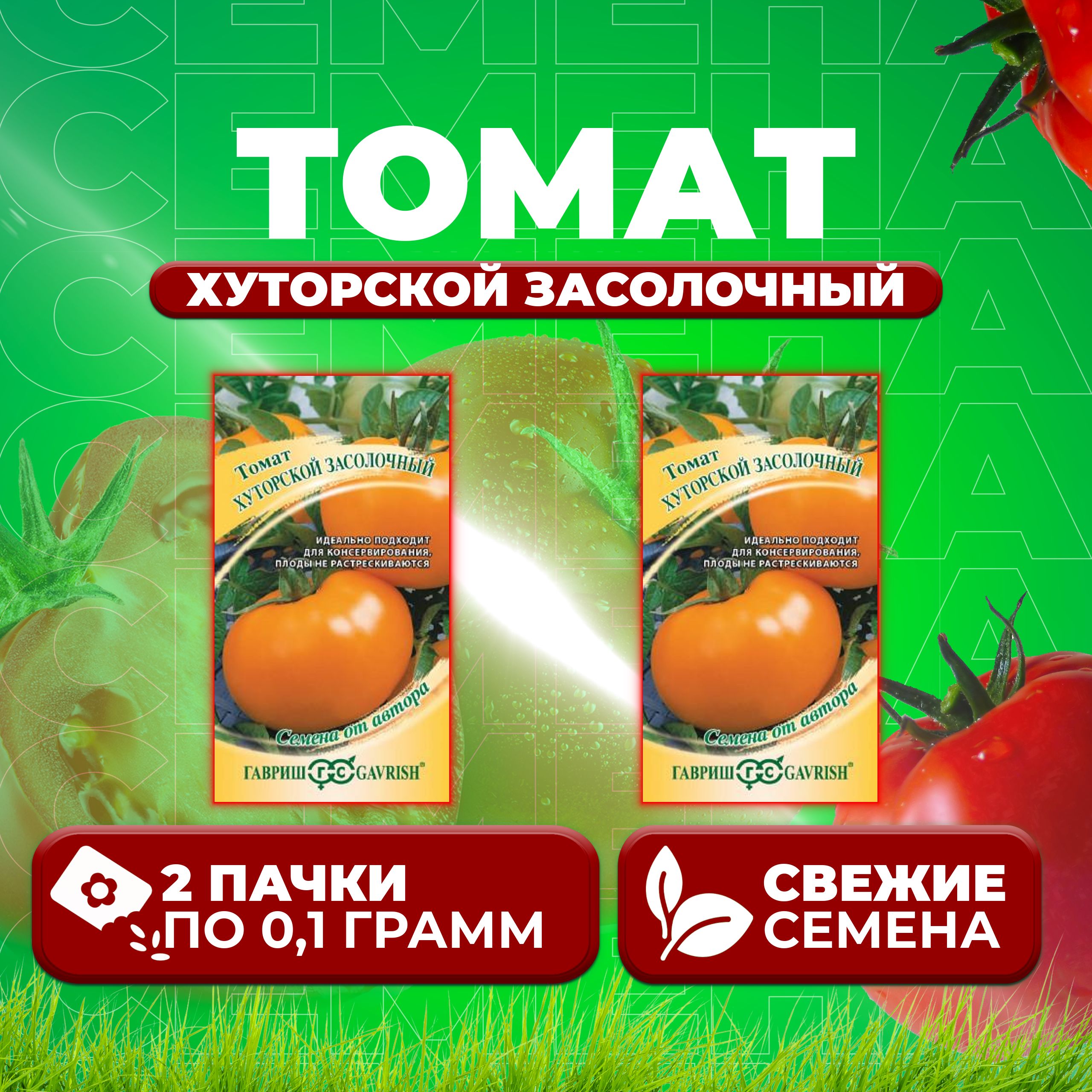 

Семена томат Хуторской засолочный Гавриш 10001158-2 2 уп., 10001158