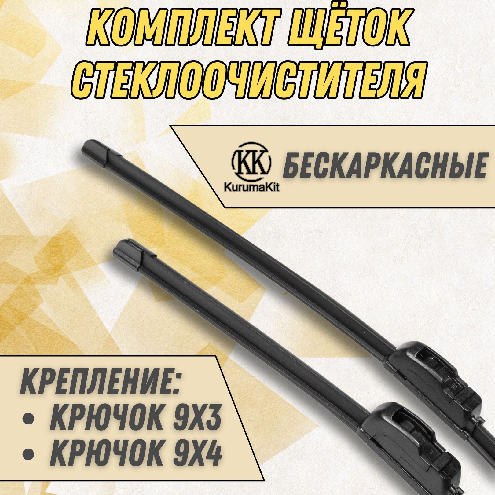 

Щетки стеклоочистителя Kurumakit Evolute i-PRO 2022- 550 и 425 мм, K101