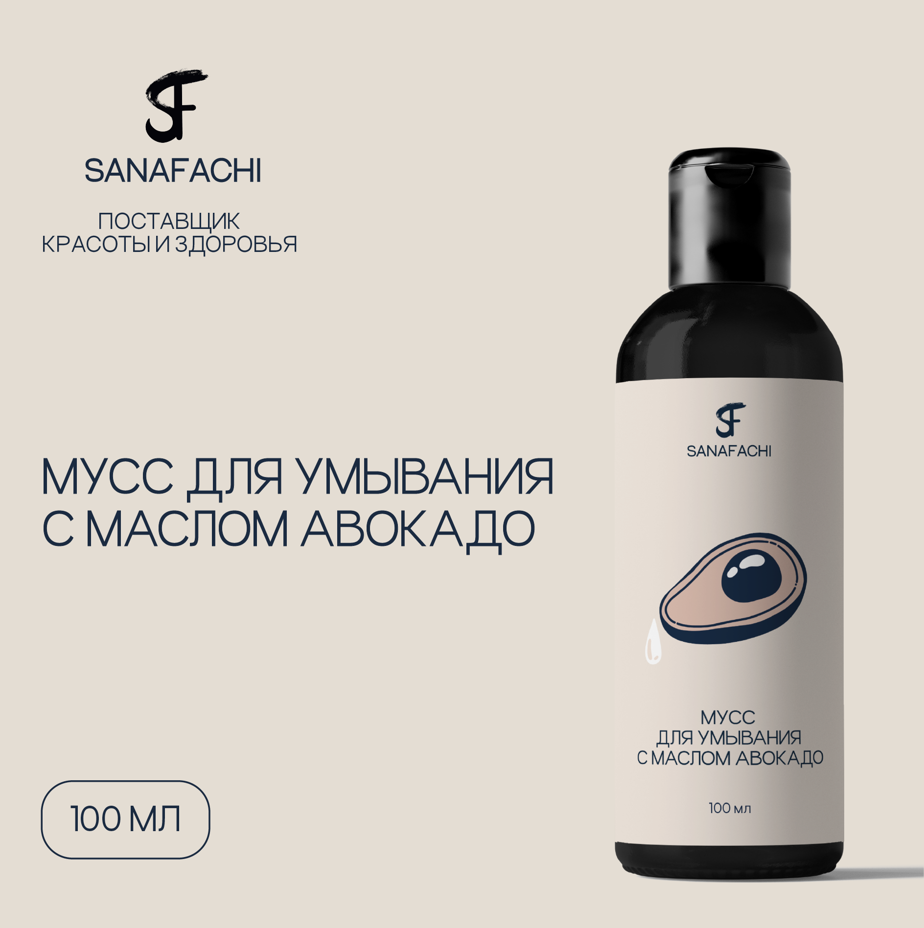 Мусс для умывания SANAFACHI С маслом авокадо 100 мл крем для кожи вокруг глаз sanafachi с муцином улитки объем 20мл