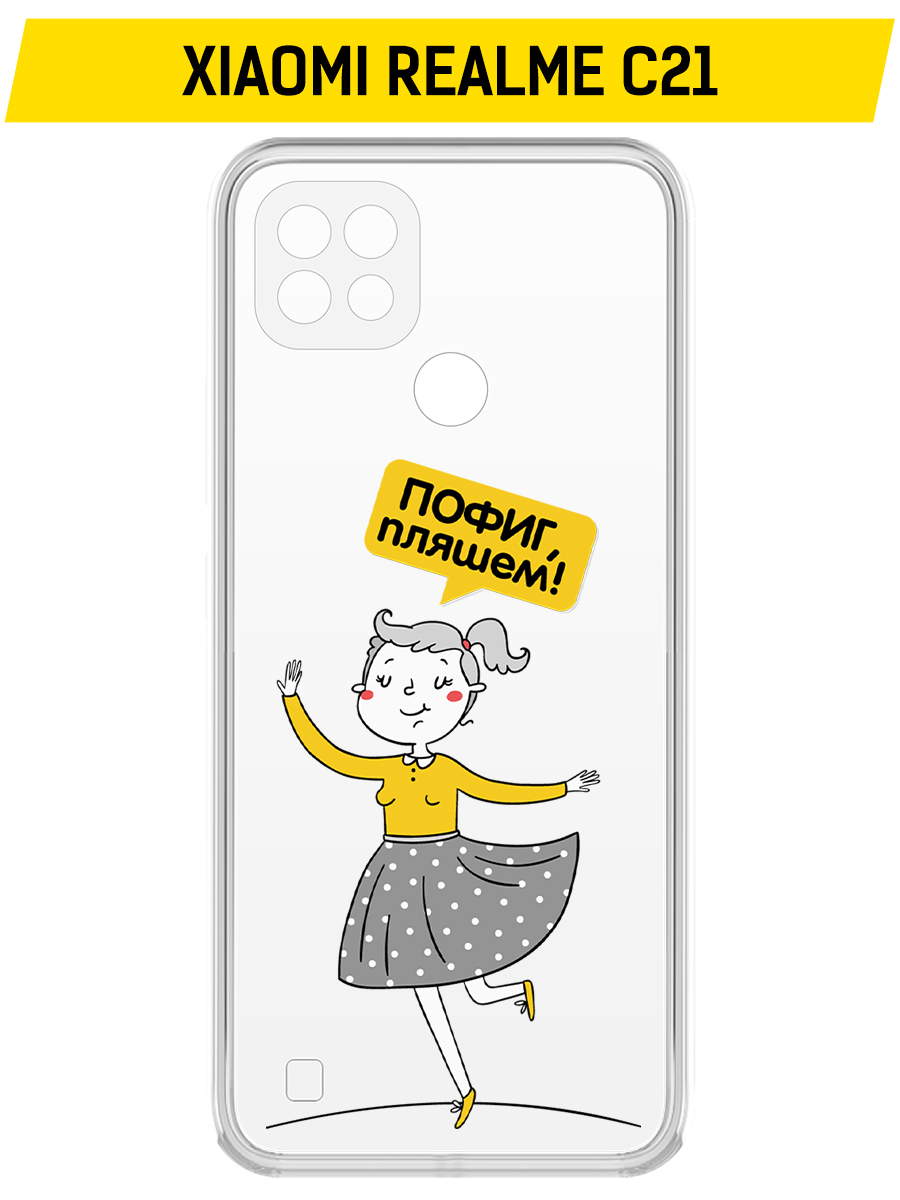 

Чехол-накладка Пофиг, пляшем! для Realme C21, Прозрачный