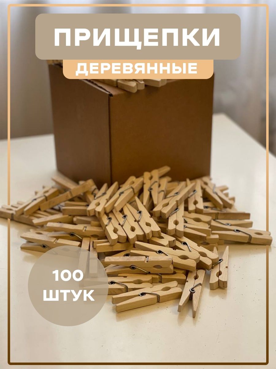Прищепки деревянные 100шт