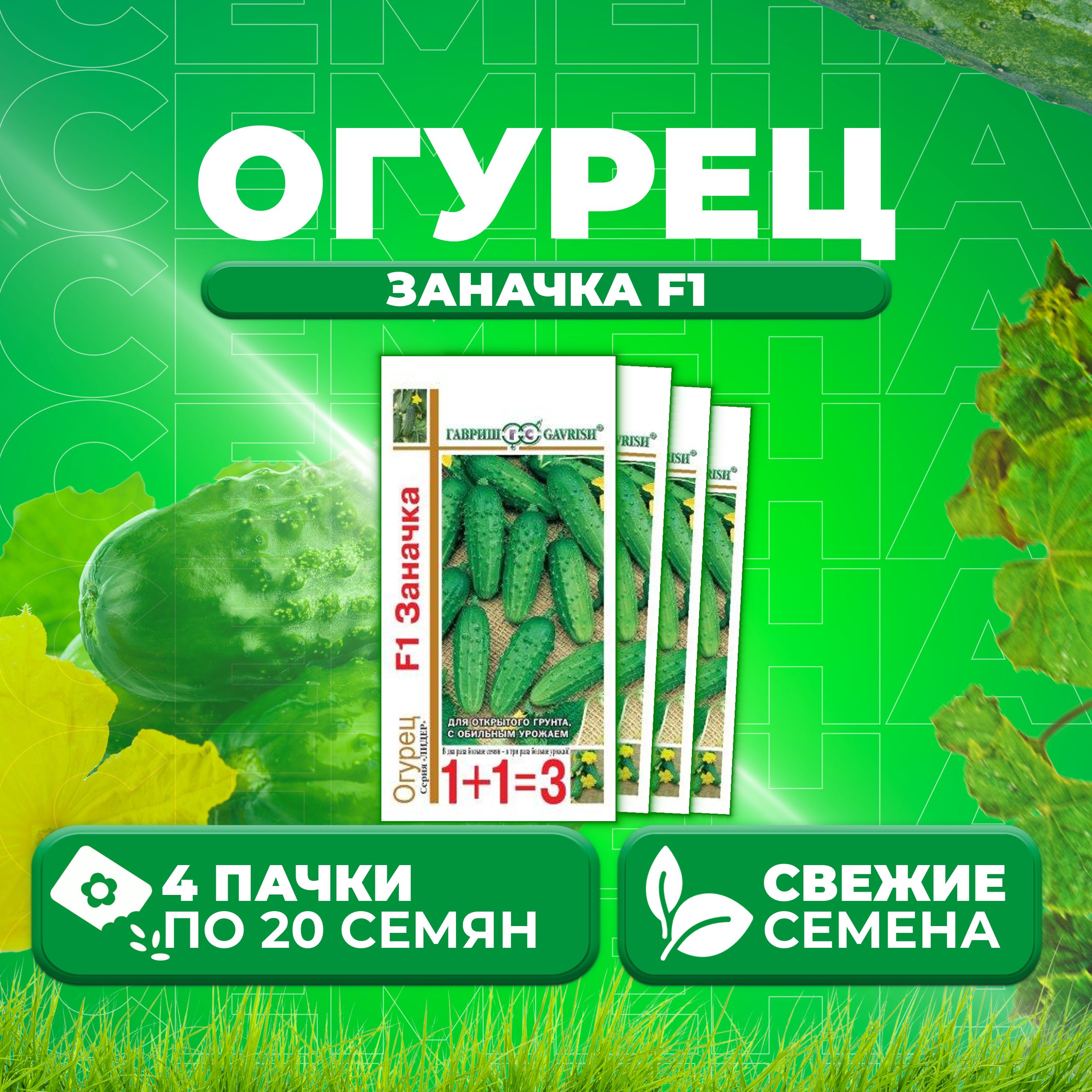 

Семена огурец Заначка F1 Гавриш 10001109-4 4 уп., 10001109
