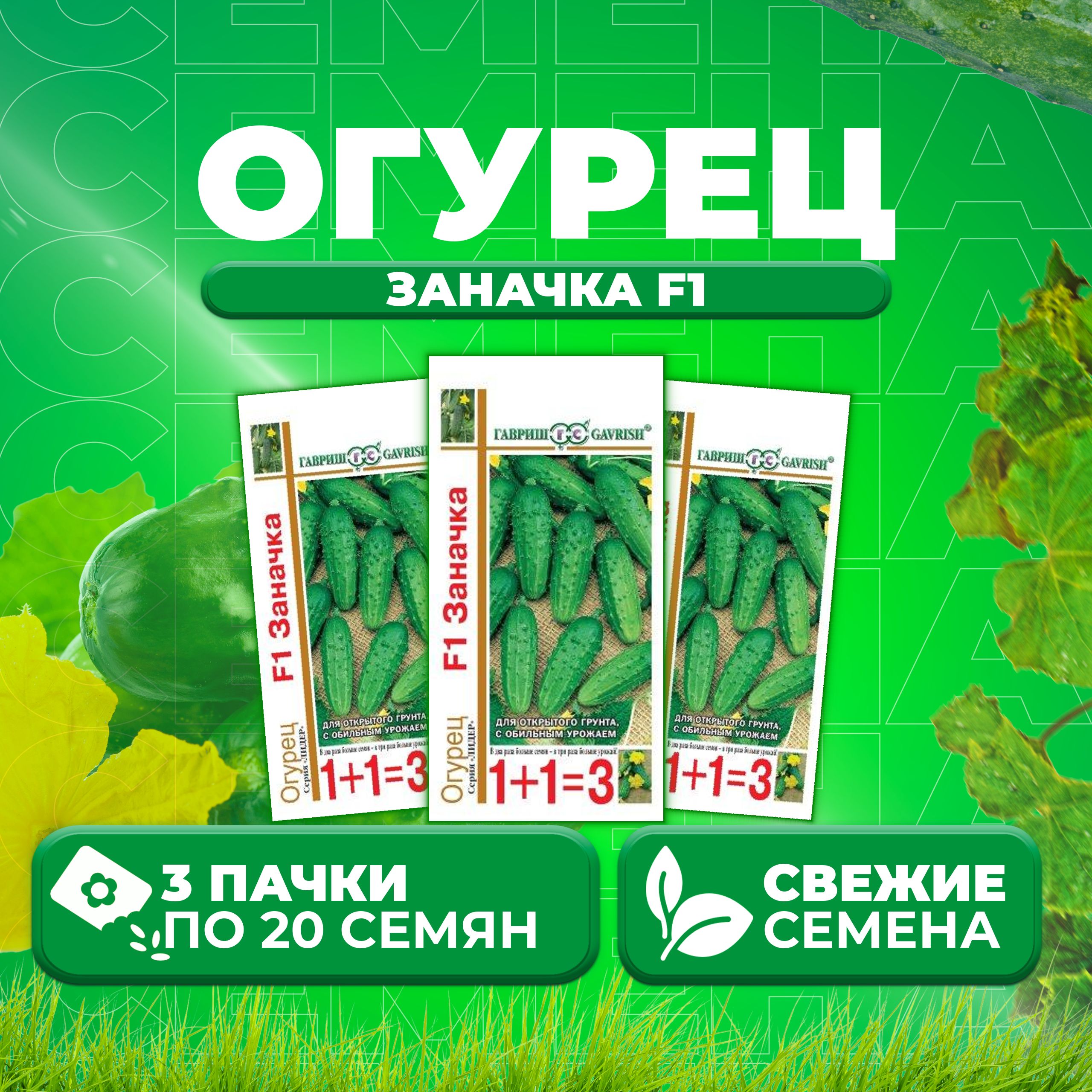 

Семена огурец Заначка F1 Гавриш 10001109-3 3 уп., 10001109