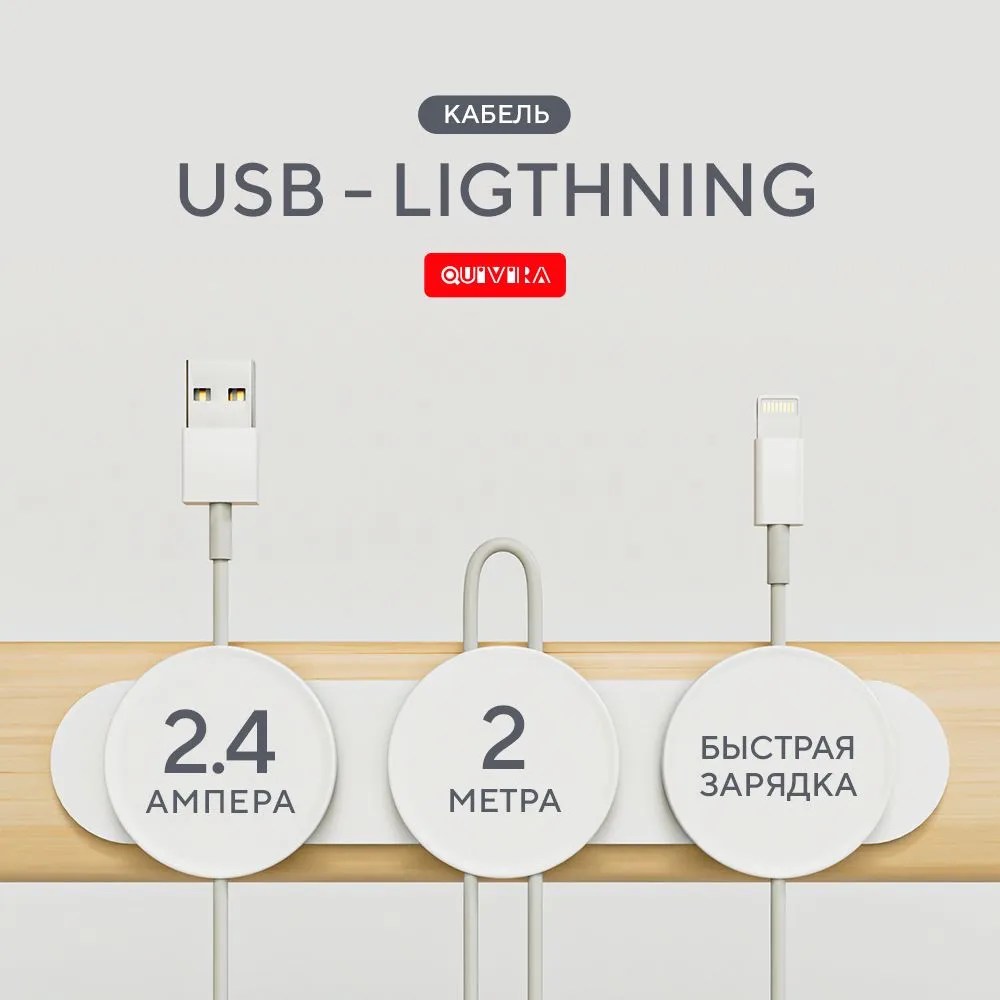 Кабель Quivira Lightning - USB, 2 метрa, белый