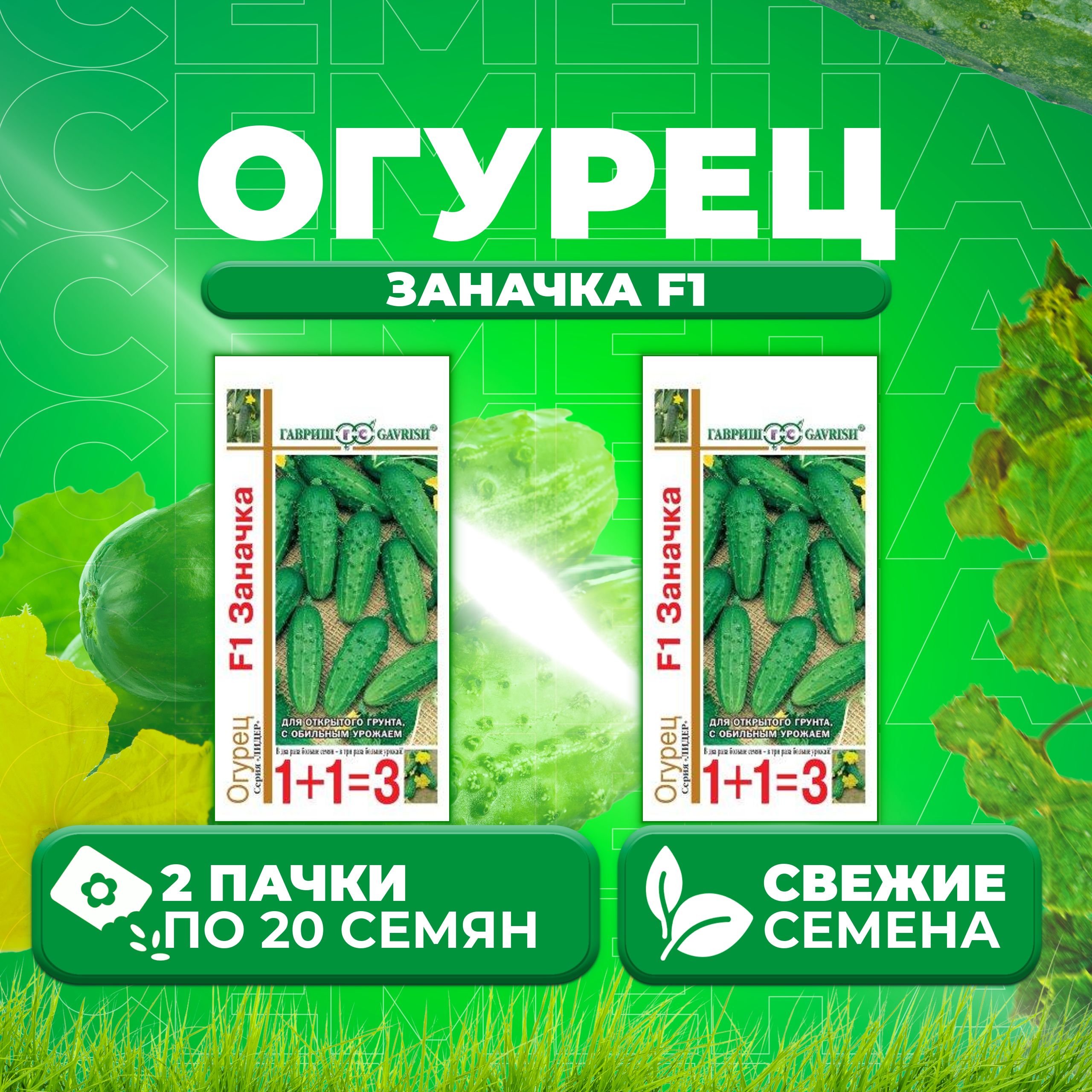 

Семена огурец Заначка F1 Гавриш 10001109-2 2 уп., 10001109