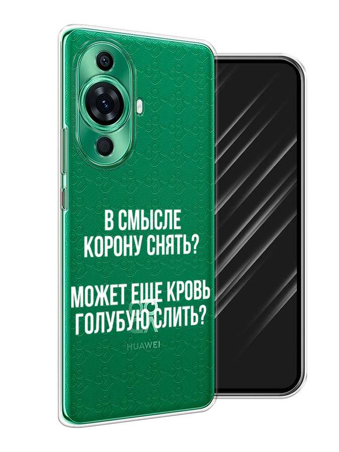 

Чехол Awog на Huawei Nova 11 Pro "Королевская кровь", Прозрачный;белый, 6121350-6