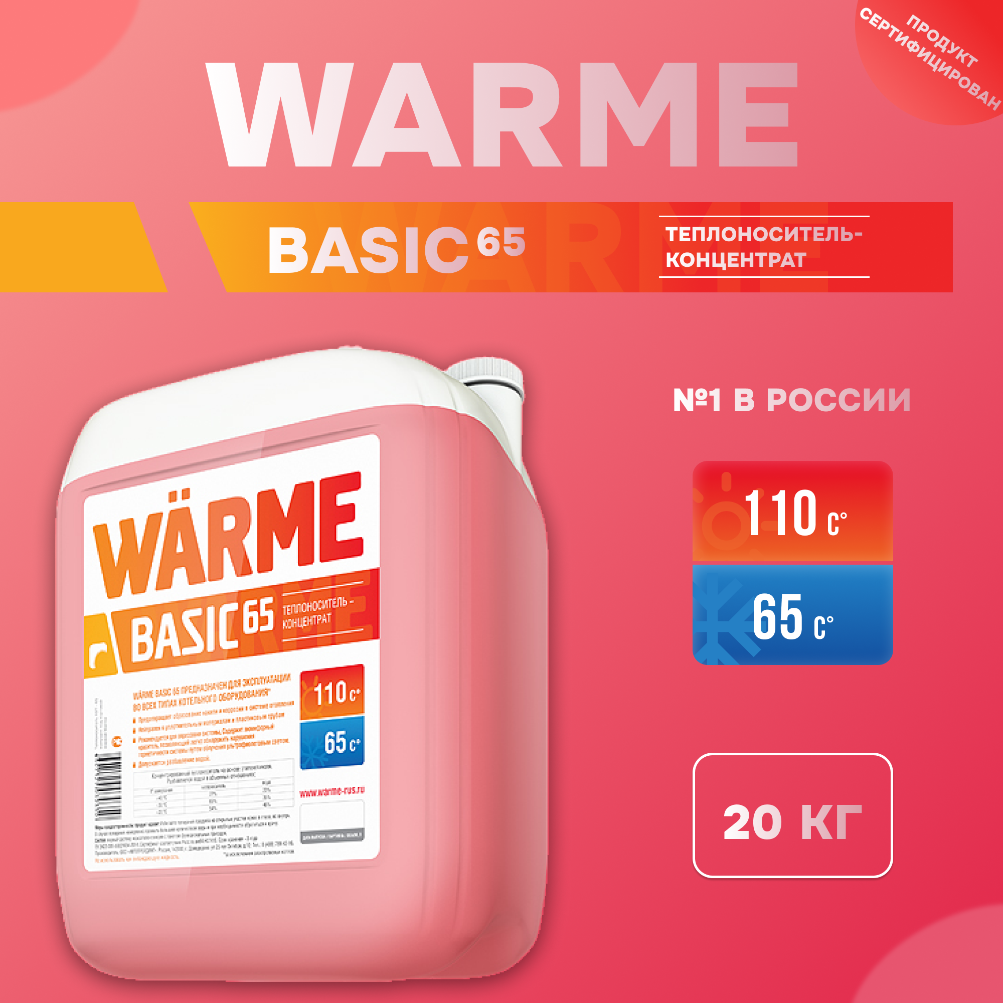 Теплоноситель WARME Basic-65 20 кг опрессовка систем охлаждения ae