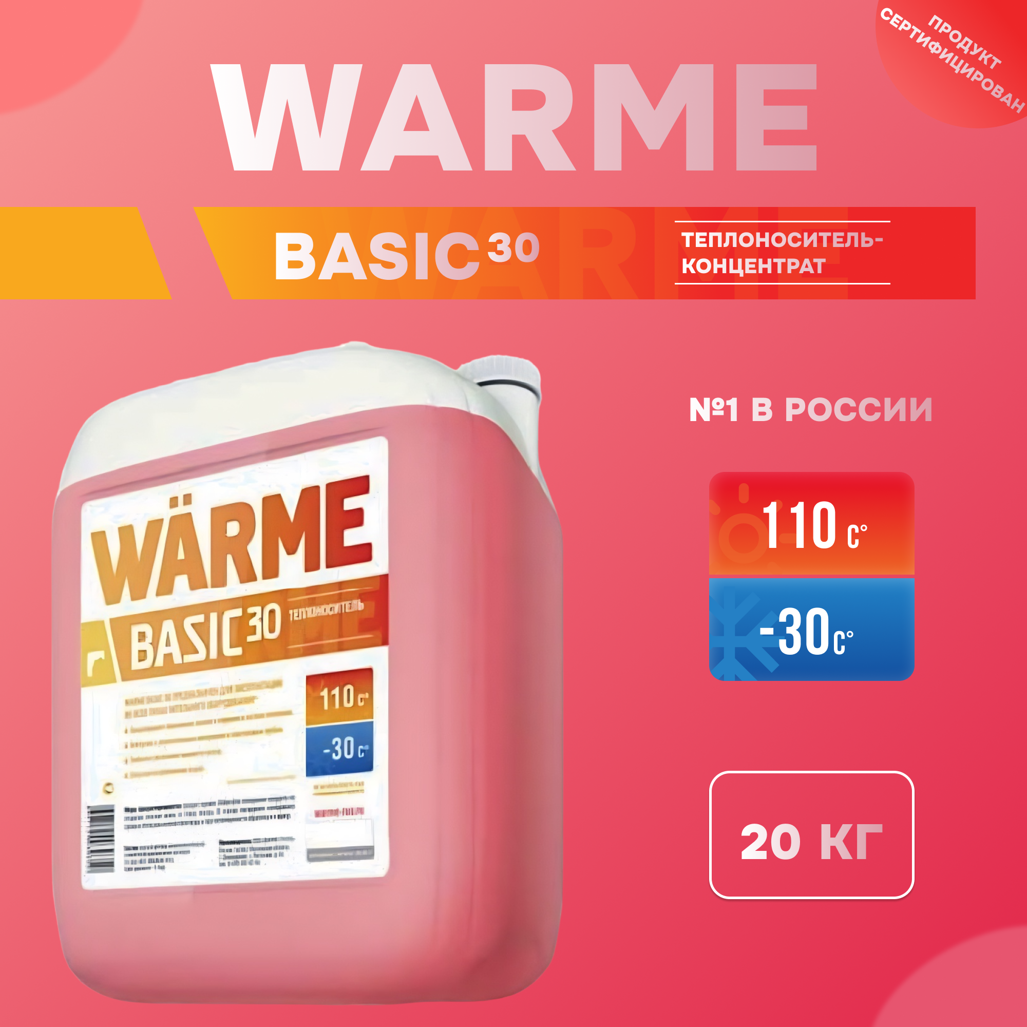Теплоноситель WARME Basic-30 20 кг опрессовка систем охлаждения ae