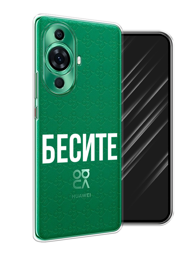 

Чехол Awog на Huawei Nova 11 Pro "Бесите", Прозрачный;бежевый;белый, 6121350-6