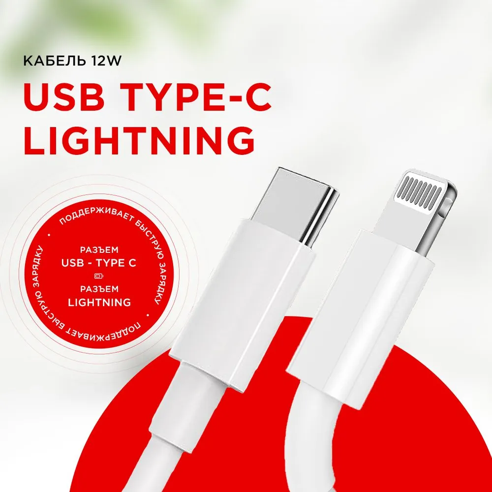 Кабель Quivira Lightning - USB, 1 метр, 12w белый