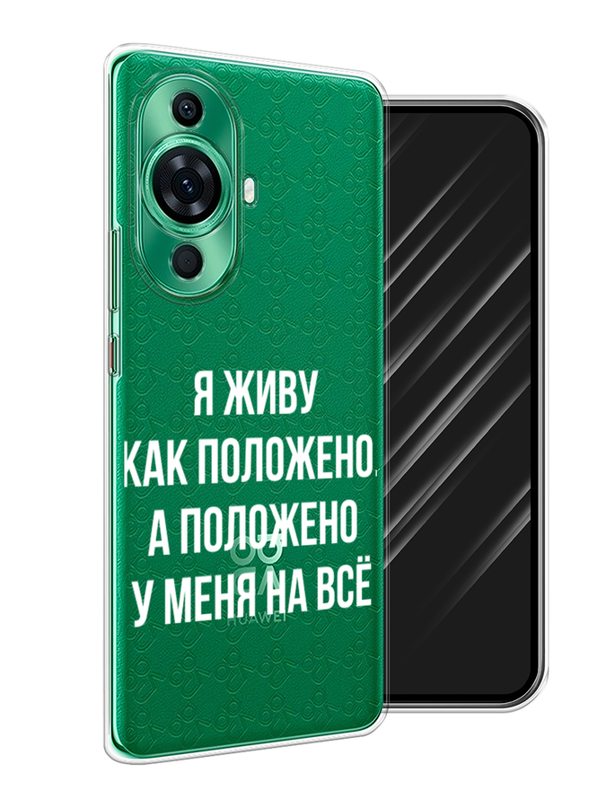 

Чехол Awog на Huawei Nova 11 Pro "Живу как положено", Серый, 6121350-6