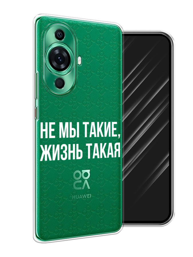 

Чехол Awog на Huawei Nova 11 Pro "Не мы такие, жизнь такая", Прозрачный;белый;бежевый, 6121350-6