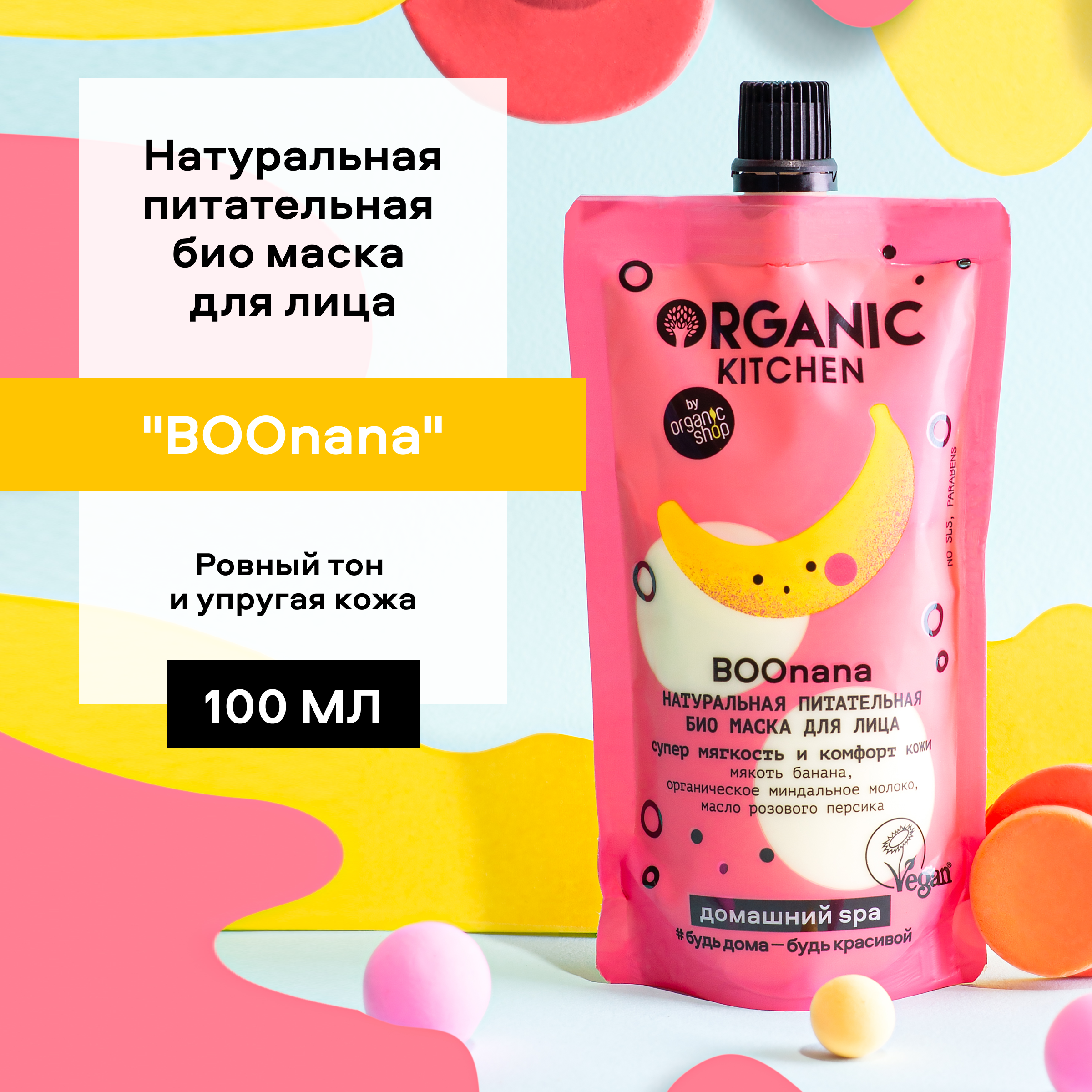 Маска для лица Organic Kitchen Домашний SPA БИО Натуральная Питательная Boonana 100 мл