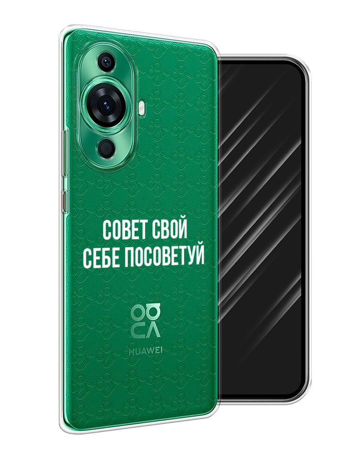 

Чехол Awog на Huawei Nova 11 Pro "Совет свой себе посоветуй", Бежевый, 6121350-6