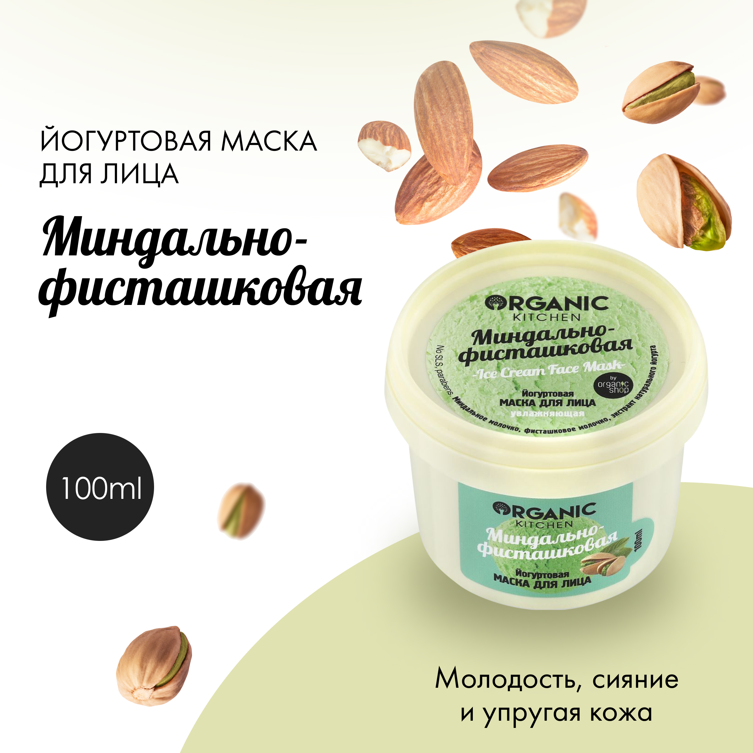 Маска для лица Organic Kitchen Миндально-фисташковая 100 мл 532₽