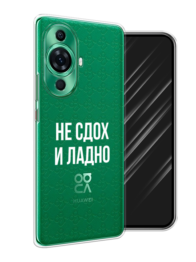 

Чехол Awog на Huawei Nova 11 Pro "Не сдох и ладно", Бежевый;белый;прозрачный, 6121350-6