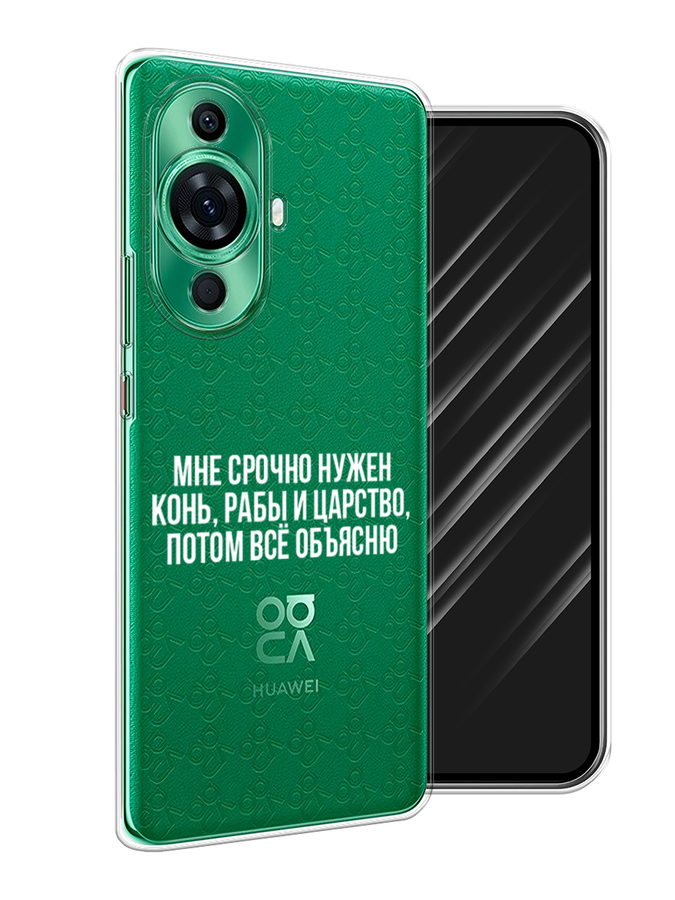 

Чехол Awog на Huawei Nova 11 Pro "Мне срочно нужно все", Белый;прозрачный;серый, 6121350-6