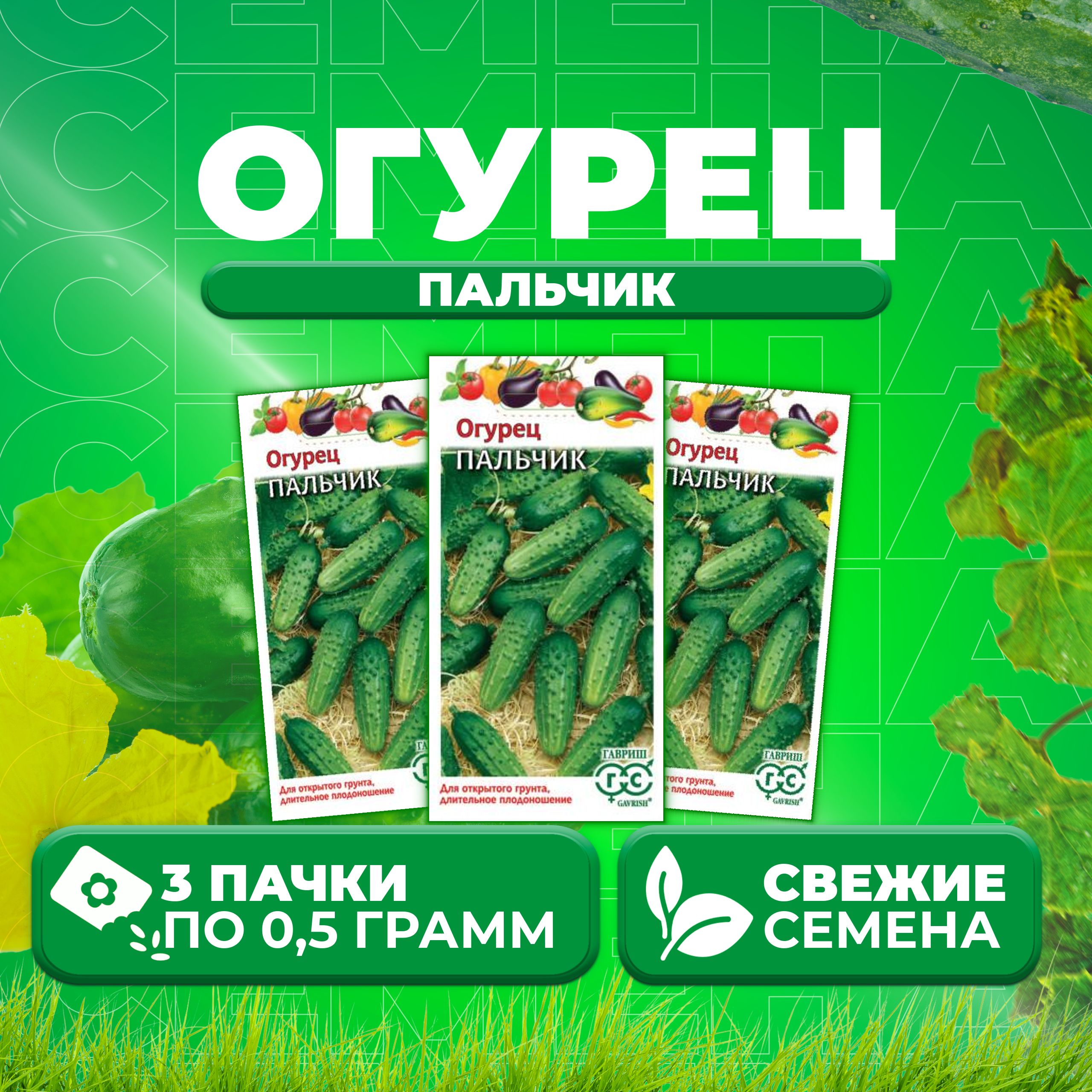 

Семена огурец Пальчик Гавриш 004932-3 3 уп., 004932