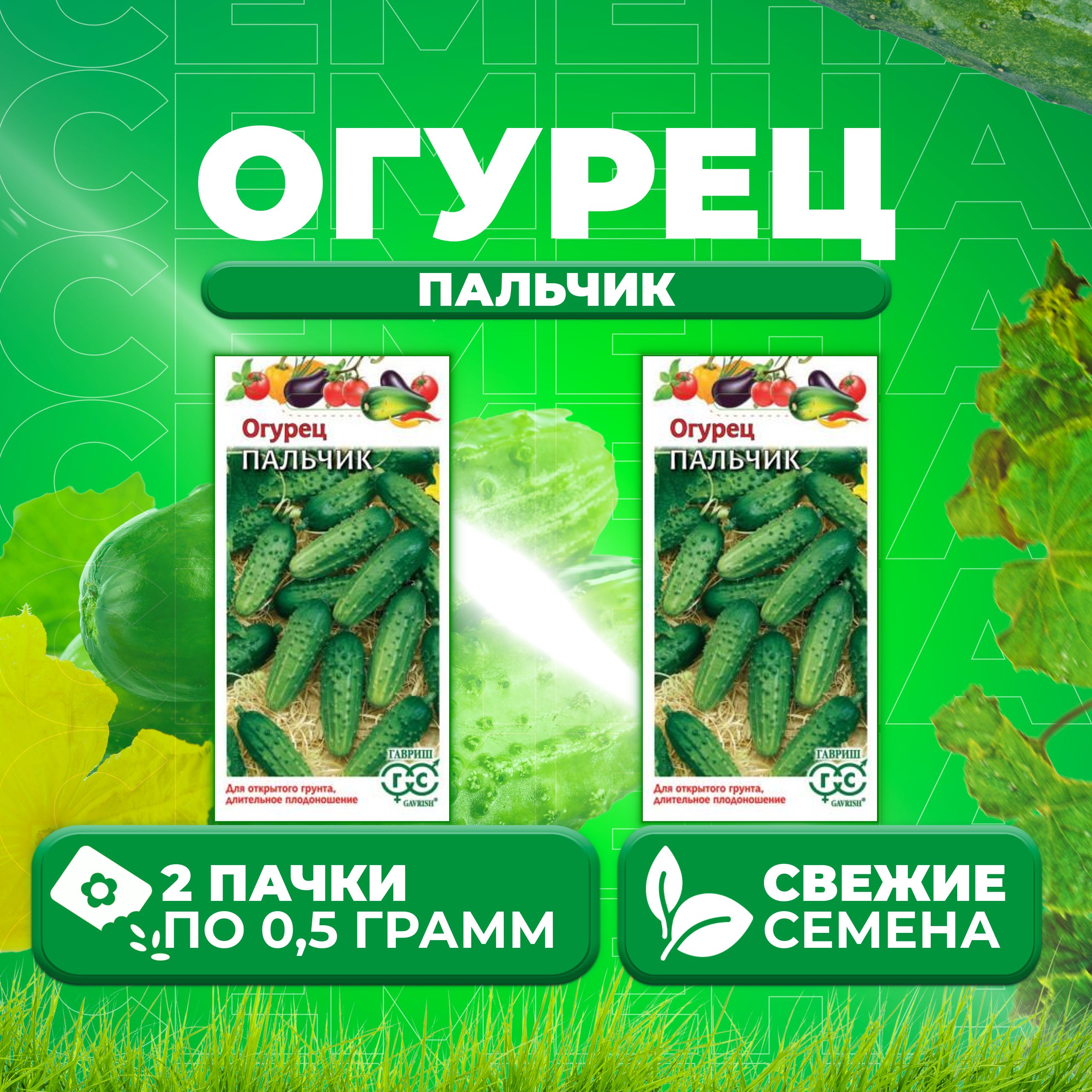 

Семена огурец Пальчик Гавриш 004932-2 2 уп., 004932