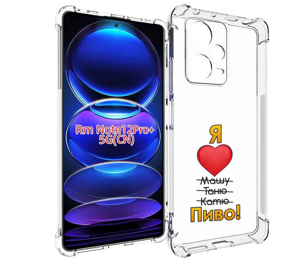 

Чехол MyPads Я люблю машу таню катю пиво для Xiaomi Redmi Note 12 Pro + Plus, Прозрачный, Tocco