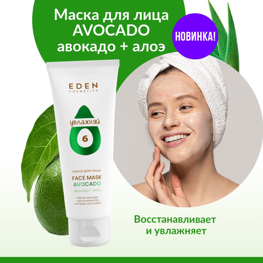 Маска для лица EDEN Avocado Авокадо + Алоэ 75мл