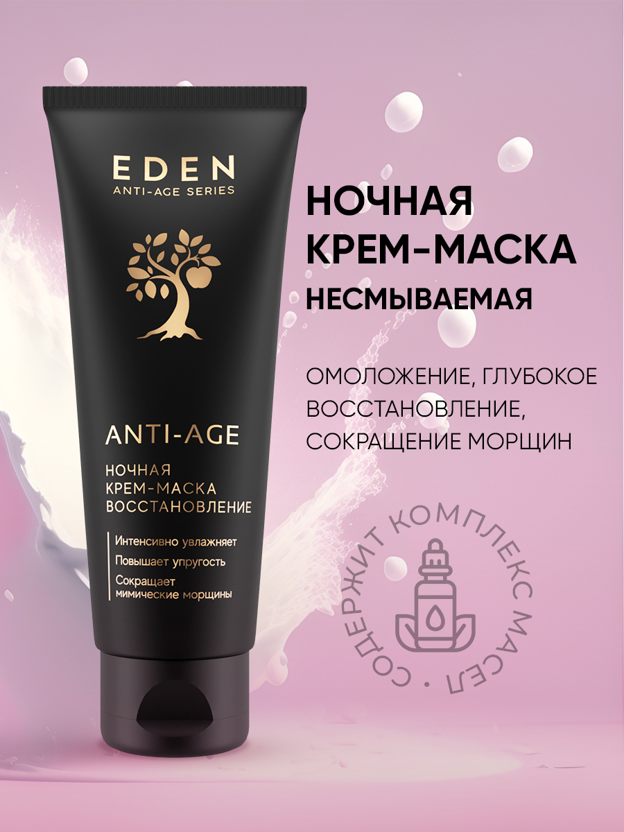 Ночная Крем-маска Eden Anti-Age Восстановление 75мл