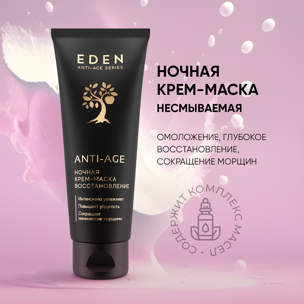 Ночная Крем-маска Eden Anti-Age Восстановление 75мл