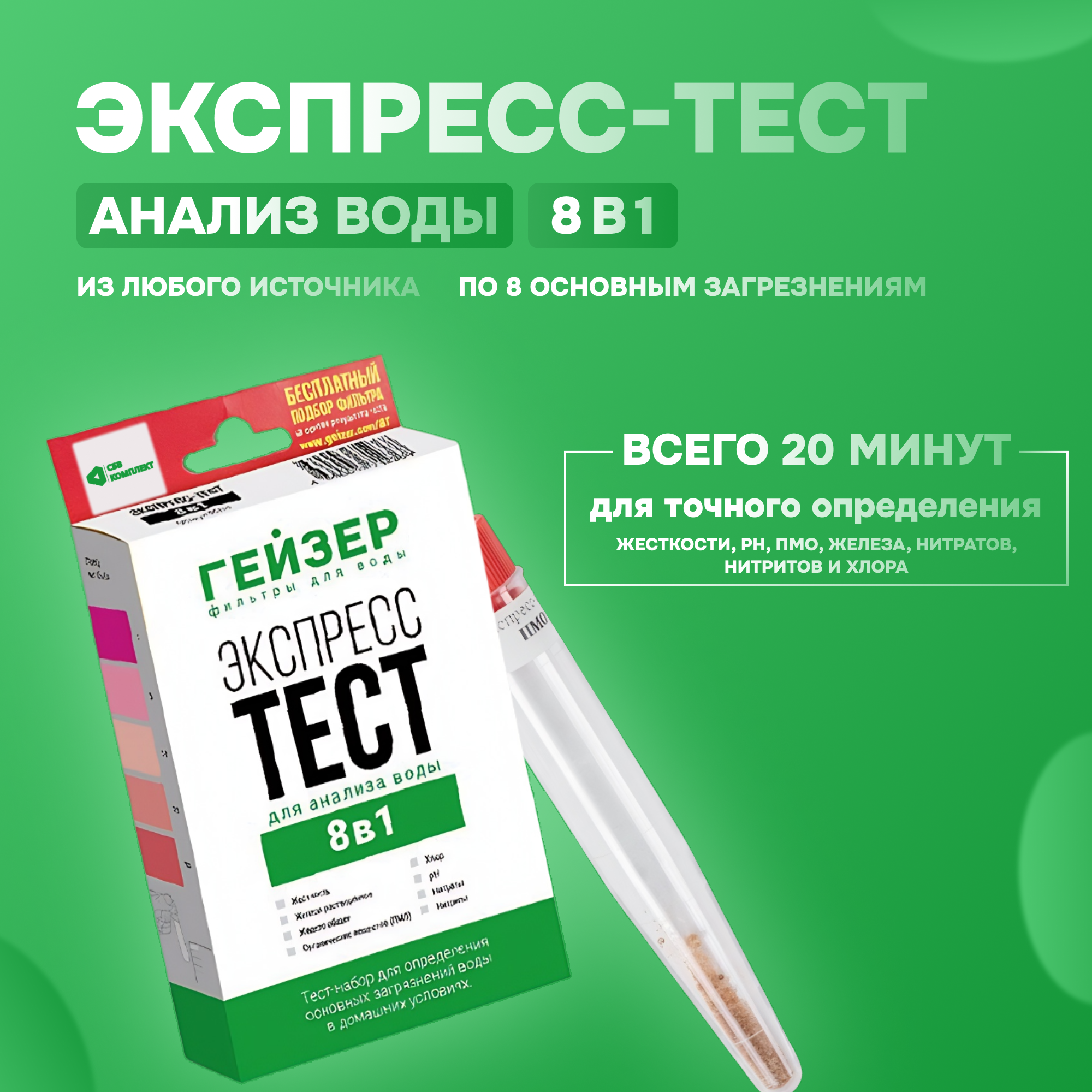 Тест гейзер 8. Экспресс-тест Гейзер 55395.