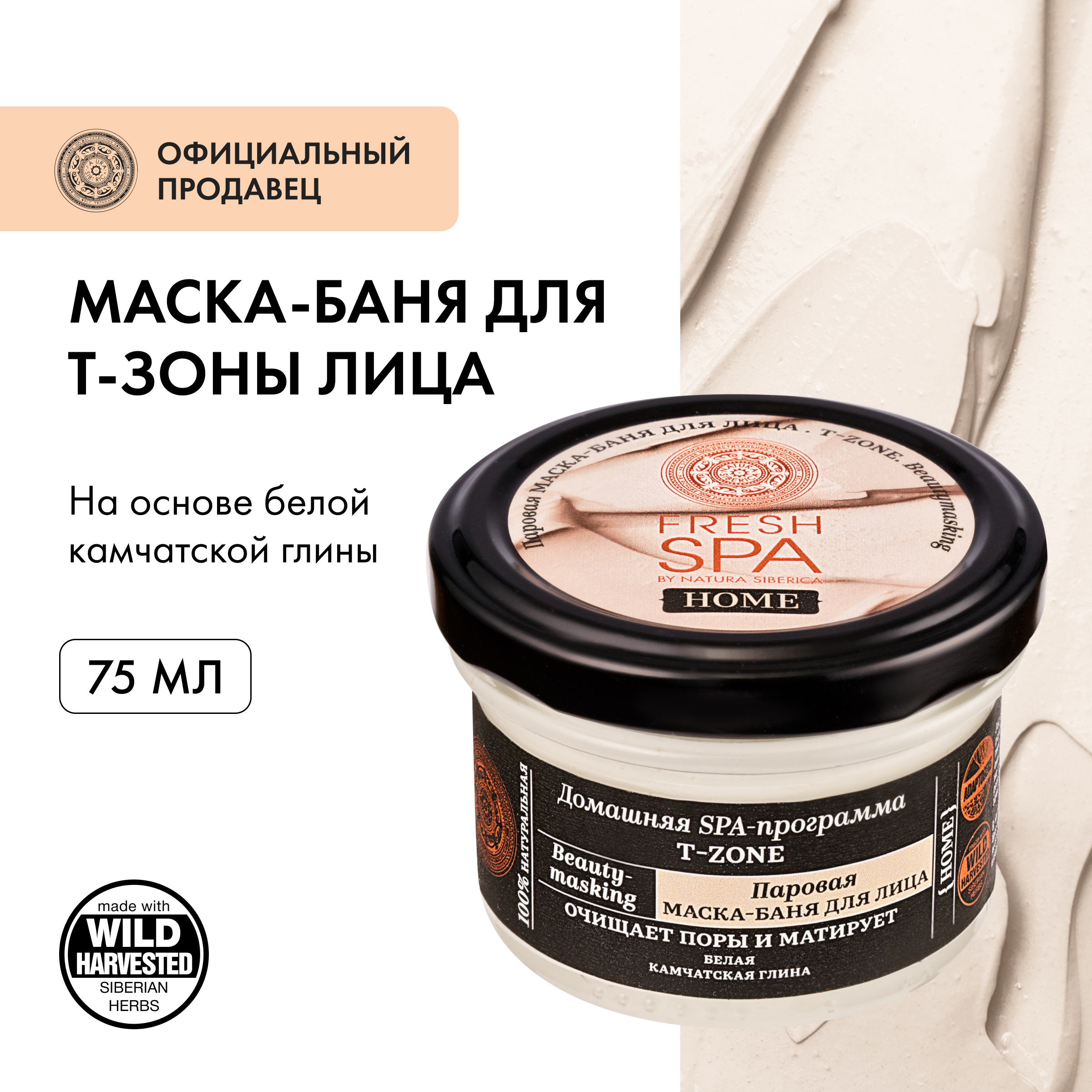 Паровая маска-баня для лица Natura Siberica Fresh Spa Home T-Zone 75 мл 375₽