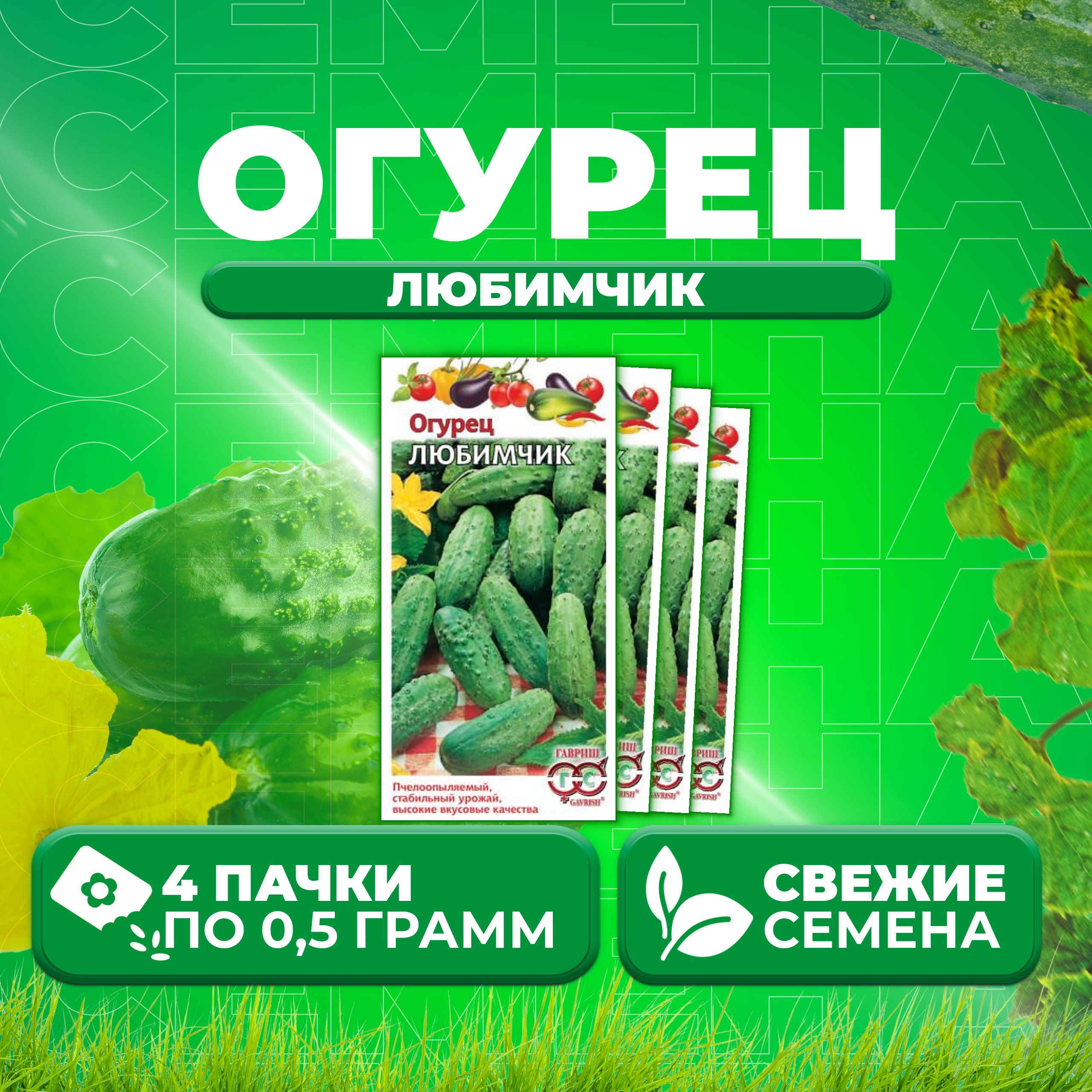 

Семена огурец Любимчик Гавриш 004930-4 4 уп., 004930