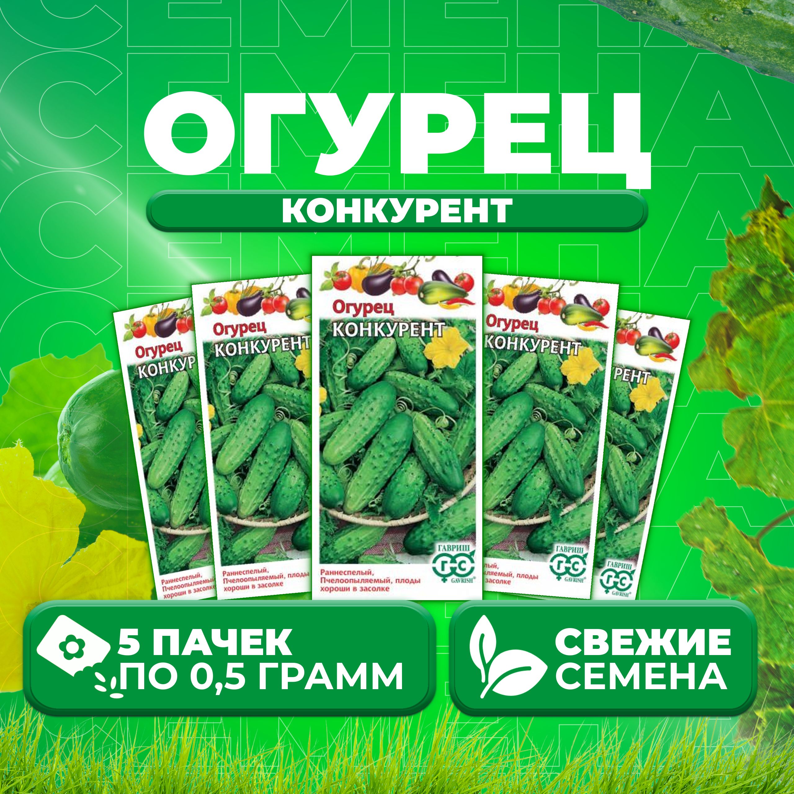 

Семена огурец Конкурент Гавриш 004929-5 5 уп., 004929