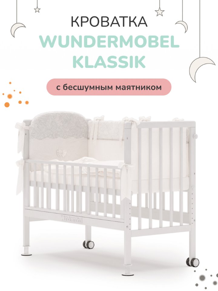 Кроватка для новорожденных Wundermobel Multisleep Klassik