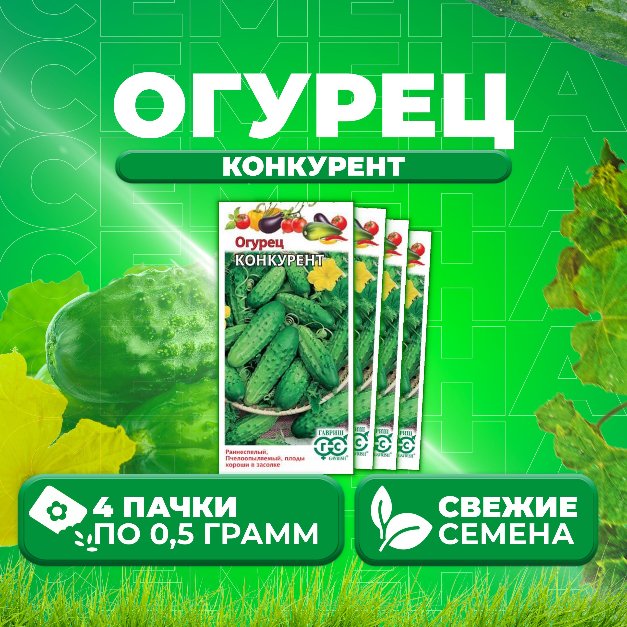 

Семена огурец Конкурент Гавриш 004929-4 4 уп., 004929