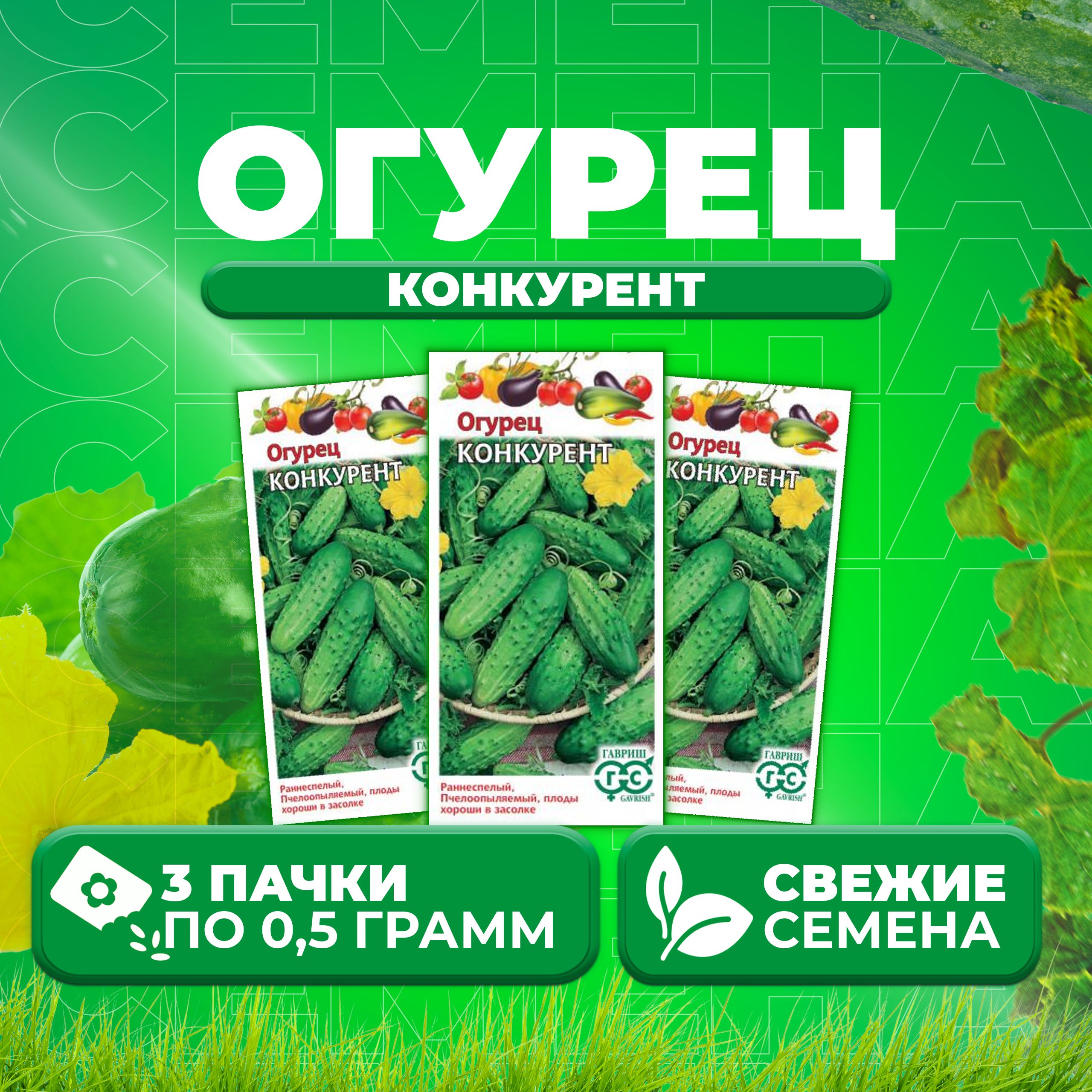 

Семена огурец Конкурент Гавриш 004929-3 3 уп., 004929