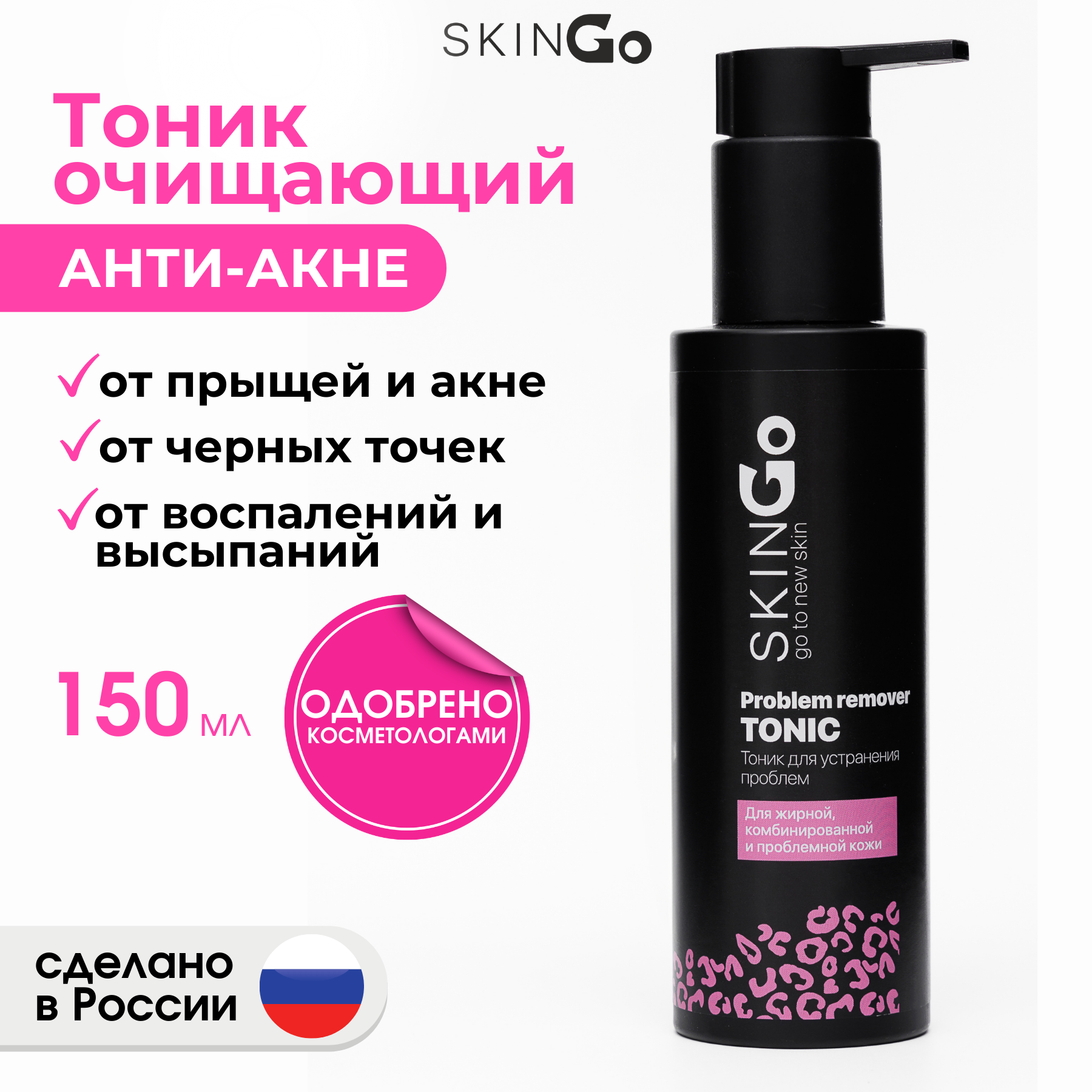 

Тоник очищающий SkinGO от прыщей и следов постакне матирующий 150мл