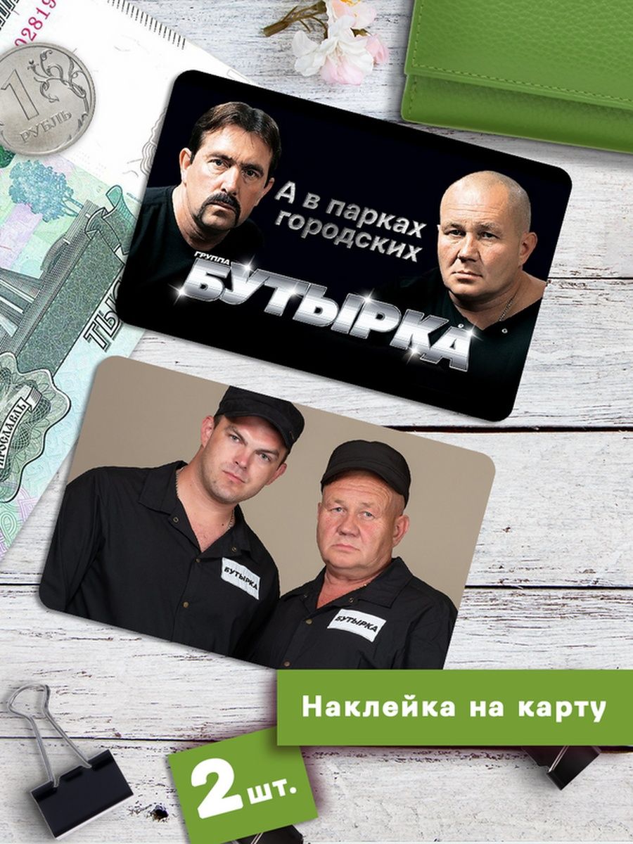 

Наклейки на банковскую карту Клейкие Наклейки Бутырка SNKA_170, 2 шт