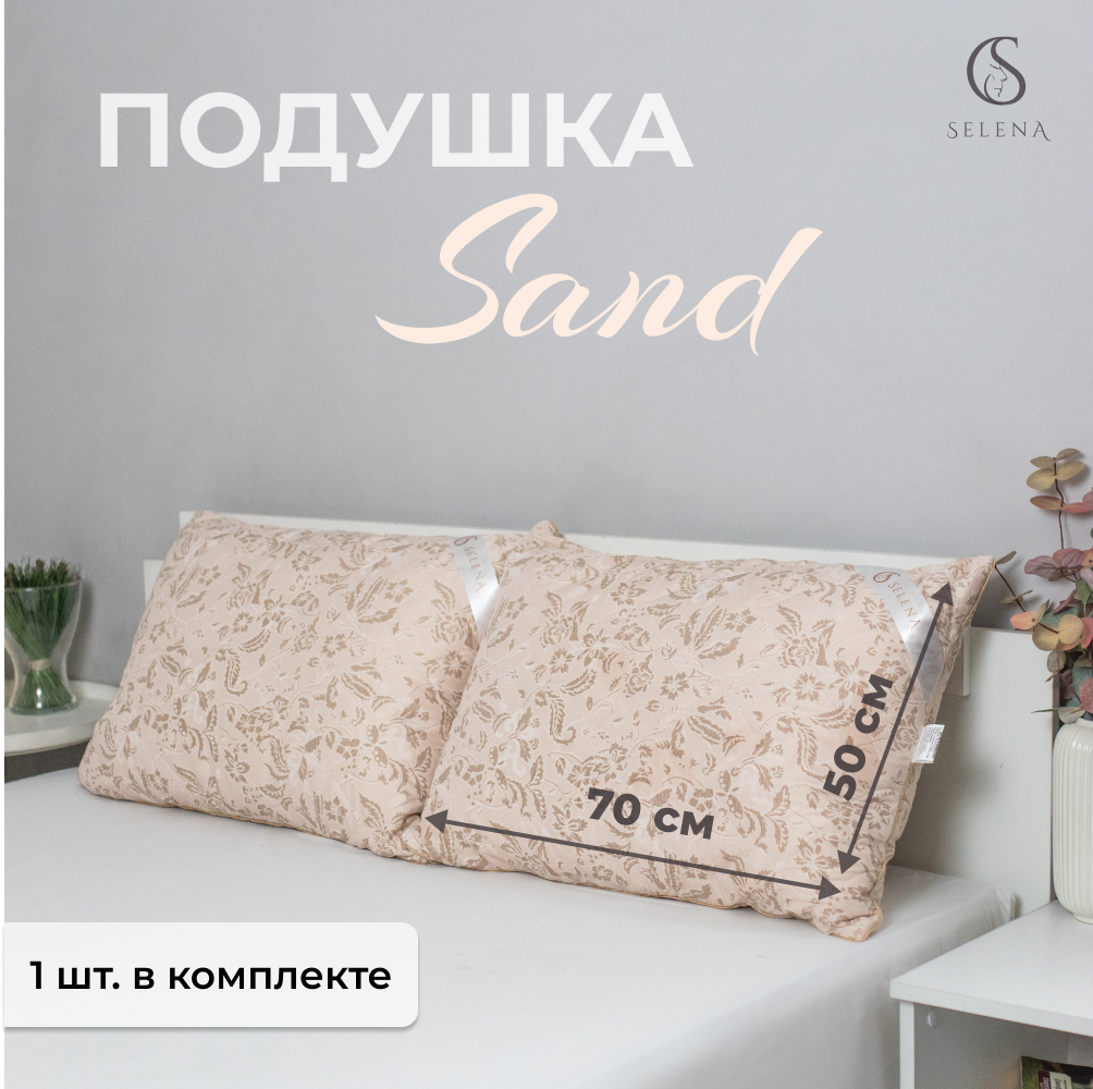 Подушка SELENA Elegance Line SAND 50x70 см Лебяжий пух