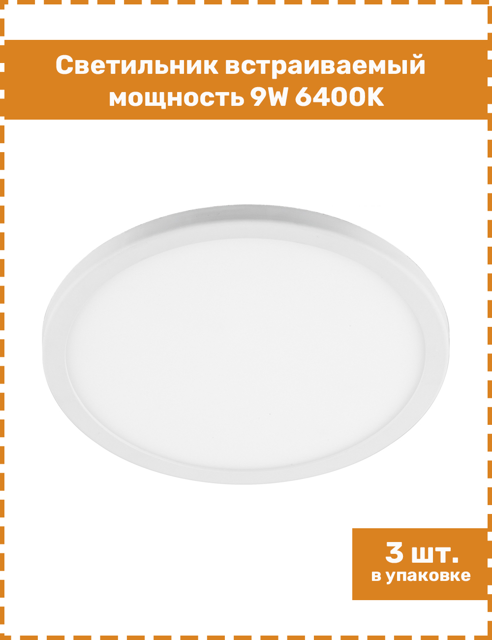 

Светильник встраиваемый Feron 32545 9W 6400K белый AL508, 32545