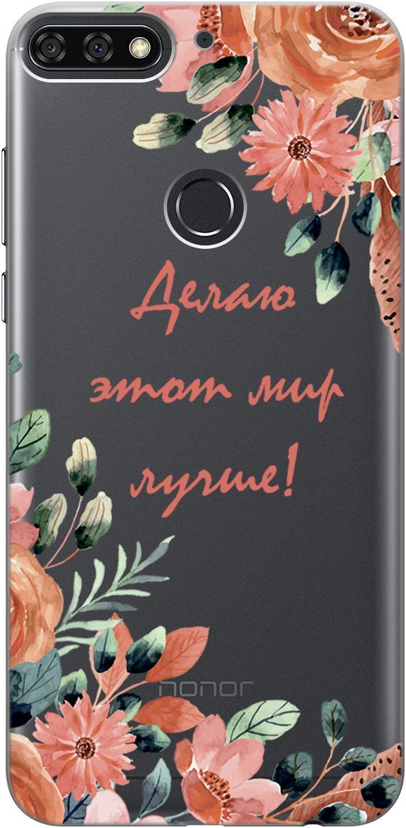 

Чехол на Honor 7C/7A Pro/Huawei Y6 Prime (2018) "Making The World Better" прозрачный, Прозрачный;розовый, 1702