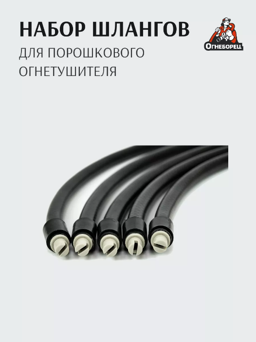 Шланг для порошкового огнетушителя М16*15 Огнеборец