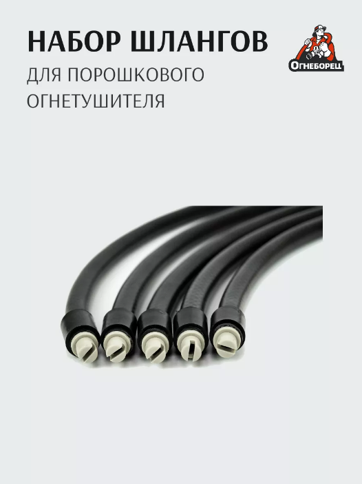 

Шланг для порошкового огнетушителя М14*15 Огнеборец 5 шт., Черный, М14*15