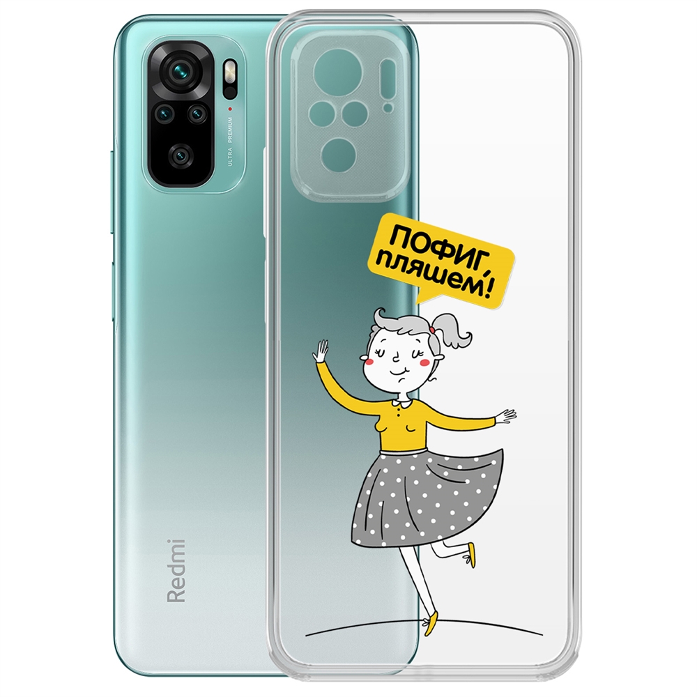 

Чехол-накладка Пофиг, пляшем! для Xiaomi Redmi Note 10/ Note 10S, Прозрачный