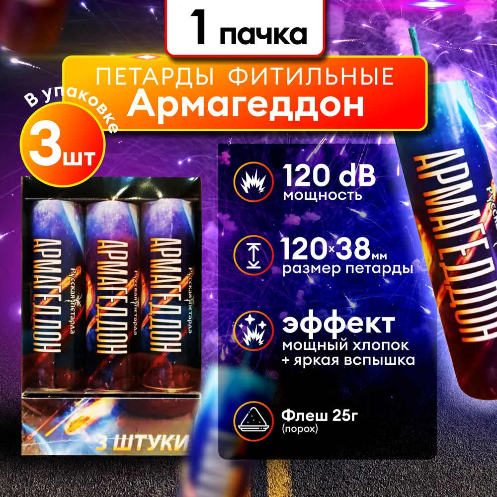 

Набор петард от Русская петарда Армагеддон 3 штуки в упаковке, петарда