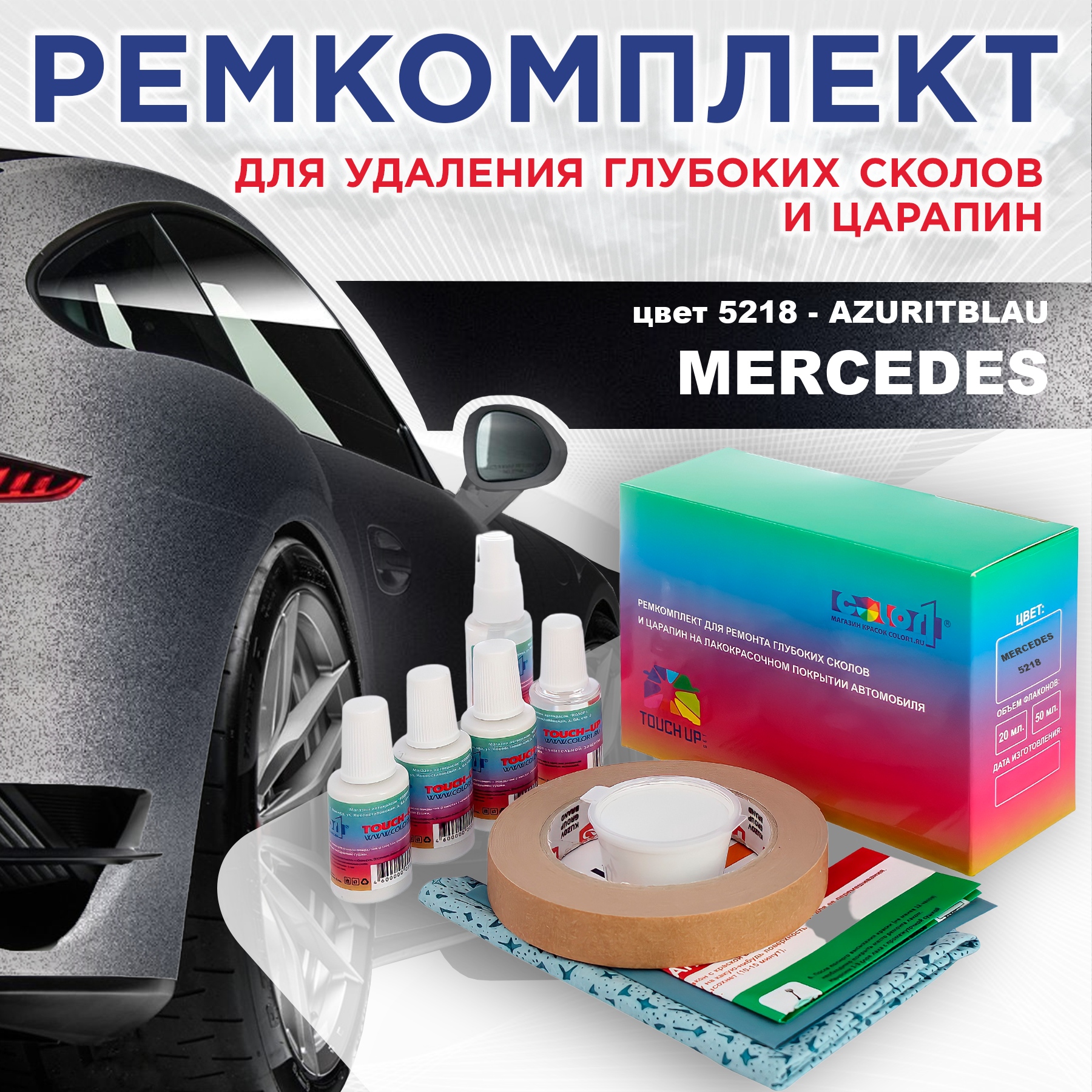 

Ремкомплект для ремонта сколов и царапин COLOR1 для MERCEDES, цвет 5218 - AZURITBLAU, Бесцветный