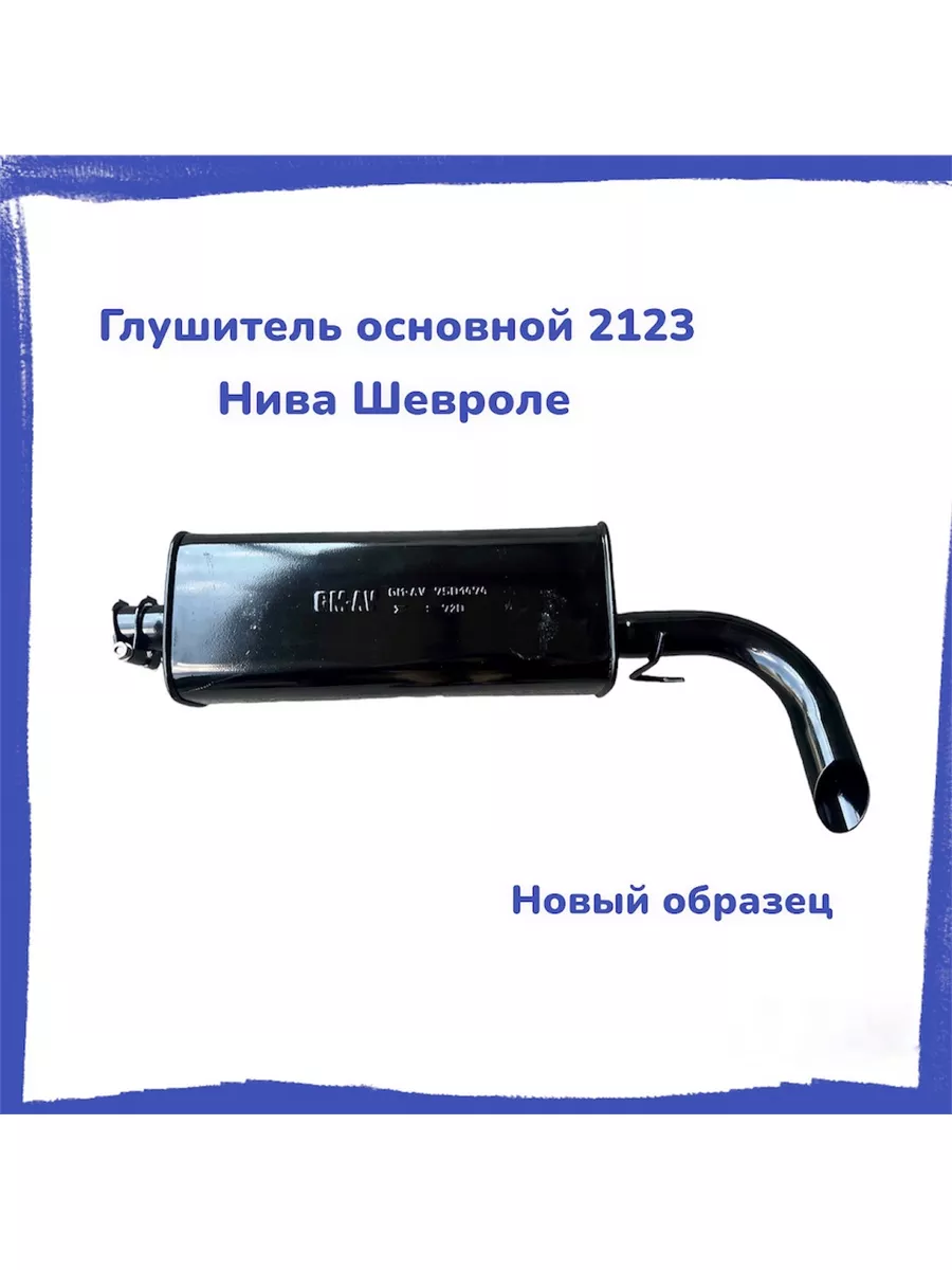 

Глушитель основной