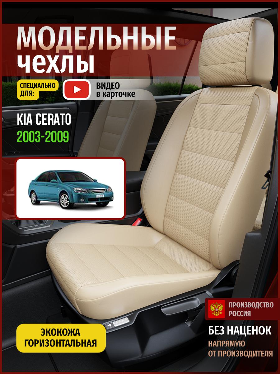 

Чехлы на сиденья Чехлы.ру для Киа Серато 1 седан 4535AV822FT экокожа бежевый, 308